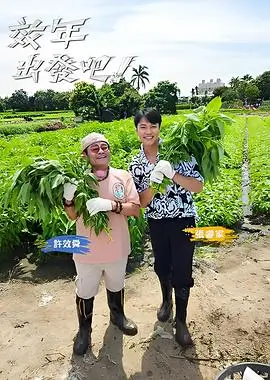 综艺史前星球第一季海报